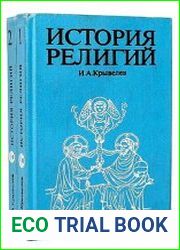 История религий