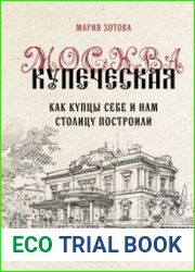 Москва купеческая. Как купцы себе и нам столицу построили