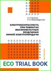 Электробезопасность при ремонтах высоковольтных воздушных линий электропередачи