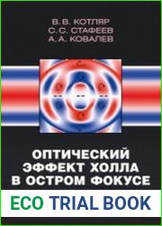 Оптический эффект Холла в остром фокусе