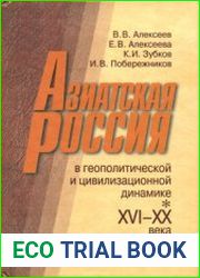 Азиатская Россия в геополитической и цивилизационной динамике. XVI-XX века