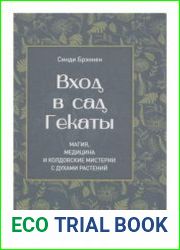 Вход в сад Гекаты. Магия, Медицина и Колдовские мистерии с духами растений
