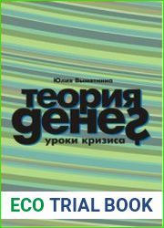 Теория денег уроки кризиса