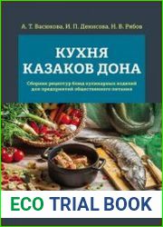 Кухня казаков Дона сборник рецептур блюд и кулинарных изделий для предприятий общественного питания