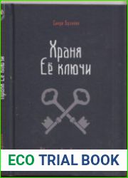 Храня Ее ключи. Введение в современное Гекатианское Колдовство
