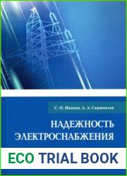 Надежность электроснабжения (Иванов С.Н., Скрипилев А.А.)