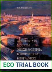 Архитектура Москвы эпохи модерна в творческих биографиях зодчих