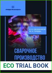 Сварочное производство. Сварочные материалы. Свойства сварных соединений. Дефекты сварных соединений