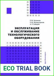 Эксплуатация и обслуживание технологического оборудования