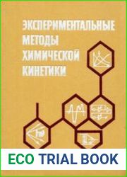 Экспериментальные методы химической кинетики