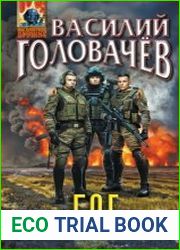 Блуждающая Огневая Группа (БОГ). Метастазы