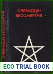Очевидцы бессмертия