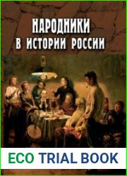 Народники в истории России. Выпуск 2