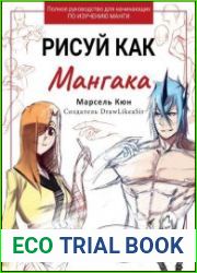 Рисуй как мангака