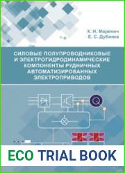 Силовые полупроводниковые и электрогидродинамические компоненты рудничных автоматизированных электроприводов