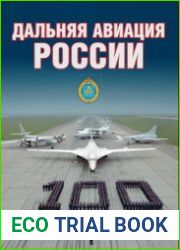 100 лет Дальней Авиации