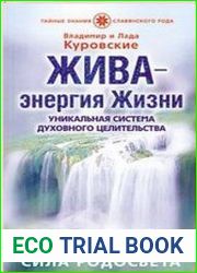ЖИВА - энергия Жизни Уникальная система духовного целительства. Сила Родосвета