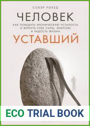 Человек уставший Как победить хроническую усталость и вернуть себе силы, энергию и радость жизни