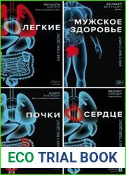 Серия "Теловидение. Внутрь тела без скальпеля и рентгена" в 21 книге
