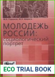 Молодежь России социологический портрет