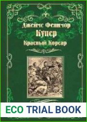 Красный Корсар