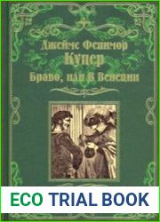 Браво, или В Венеции