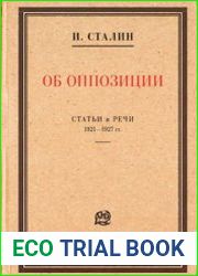 Иосиф Сталин Об оппозиции. Статьи и речи 1921–1927 гг.