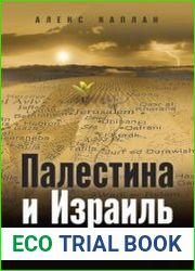 Палестина и Израиль. От начала XX века до 7 октября 2023 года