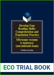 Develop Your Reading Skills Comprehention and Translation Practice. Обучение чтению и переводу (английский язык) учебное пособие, 5-е изд.