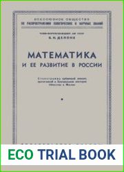 Математика и ее развитие в России