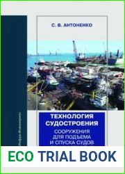 Технология судостроения. Сооружения для подъема и спуска судов при постройке и ремонте
