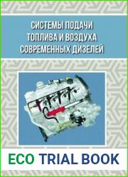 Системы подачи топлива и воздуха современных дизелей