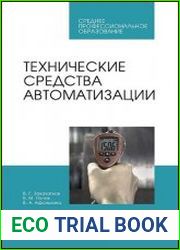 Технические средства автоматизации учебное пособие для СПО, 2-е изд.