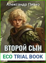 Второй сын. Цикл из 2 книг