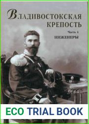 Владивостокская крепость войска, фортификация, события, люди. Часть 4. Инженеры Владивостокской крепости счастливые люди