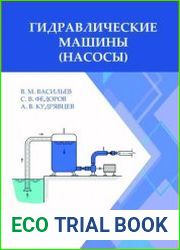 Гидравлические машины (насосы)