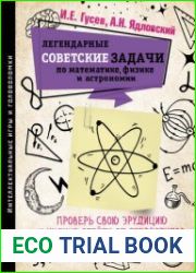 Легендарные советские задачи по математике, физике и астрономии. Проверь свою эрудицию и умение отойти от стереотипов