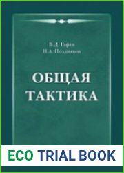 Общая тактика