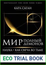 Мир, полный демонов Наука - как свеча во тьме