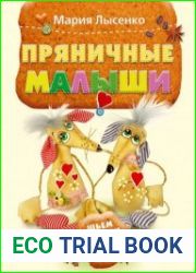Пряничные малыши. Шьем своими руками