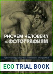 Рисуем человека по фотографиям. Практическое руководство с референсами и туториалами