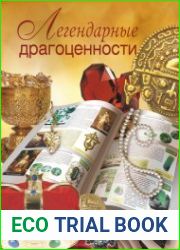 Легендарные драгоценности