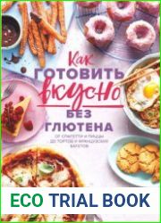 Как готовить вкусно без глютена. От спагетти и пиццы до тортов и французских багетов