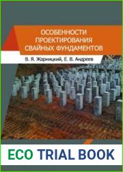Особенности проектирования свайных фундаментов