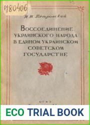 Воссоединение украинского народа в едином украинском советском государстве