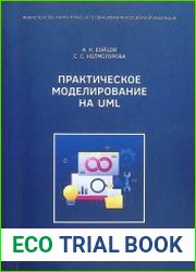 Практическое моделирование на UML