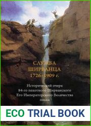 Служба ширванца 1726–1909 г. Исторический очерк 84-го пехотного Ширванского Его Императорского Величества полка