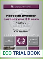 История русской литературы XX века. В 2 частях. Ч. 2