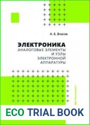 Электроника. Аналоговые элементы и узлы электронной аппаратуры