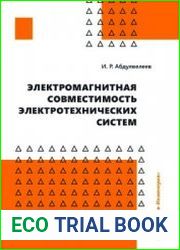 Электромагнитная совместимость электротехнических систем